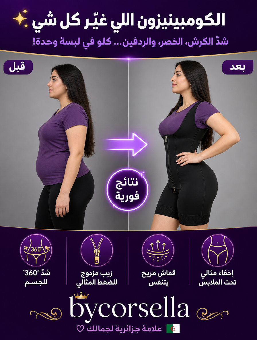 مقارنة قبل وبعد — ByCorsella